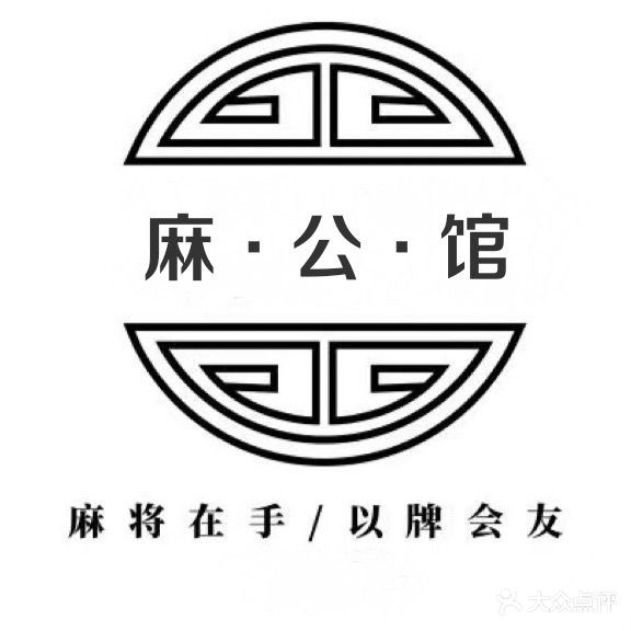 麻公馆棋牌会馆