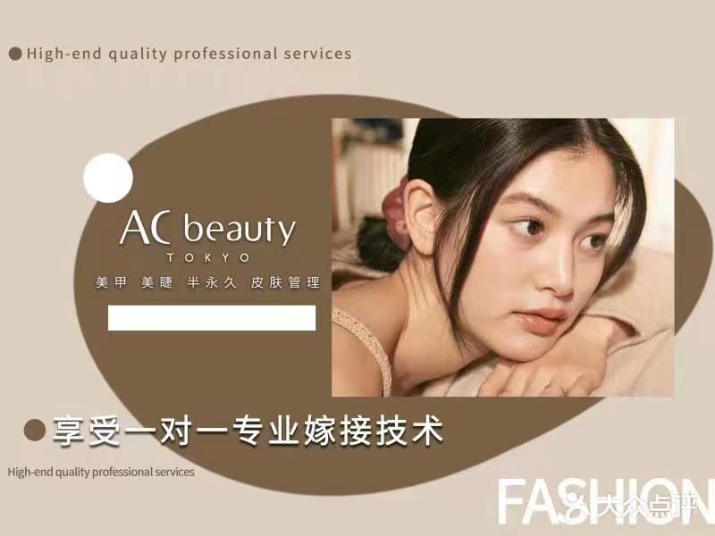 AC beauty美甲美睫(昆山店)