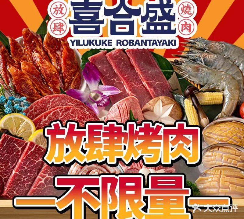 喜合盛·放肆烤肉(奥园广场店)