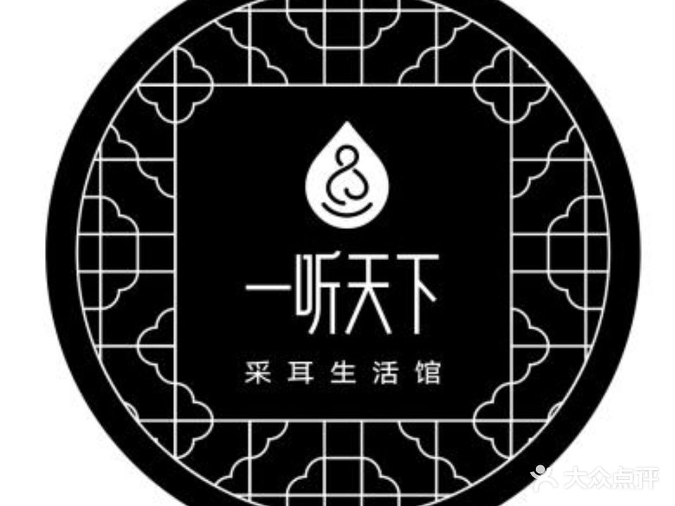 一听天下采耳馆