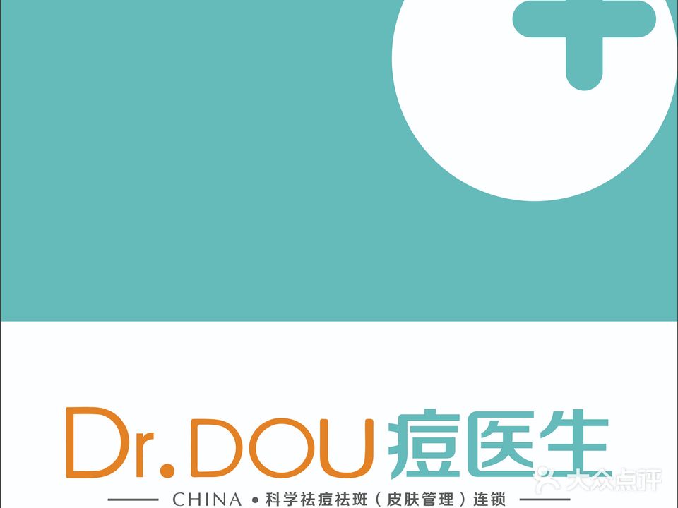 痘医生科学祛痘全国连锁(路桥店)