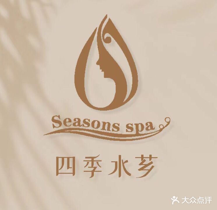 伯纳嘉人·美肤SPA中心(西丽店)