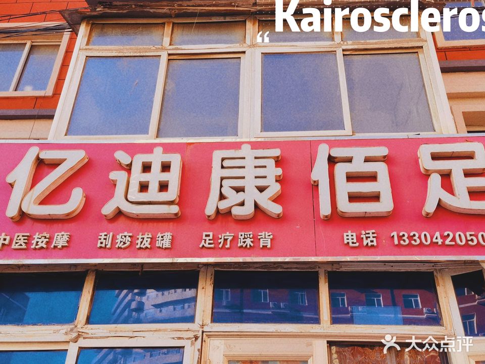 亿迪康bai足(山南店)