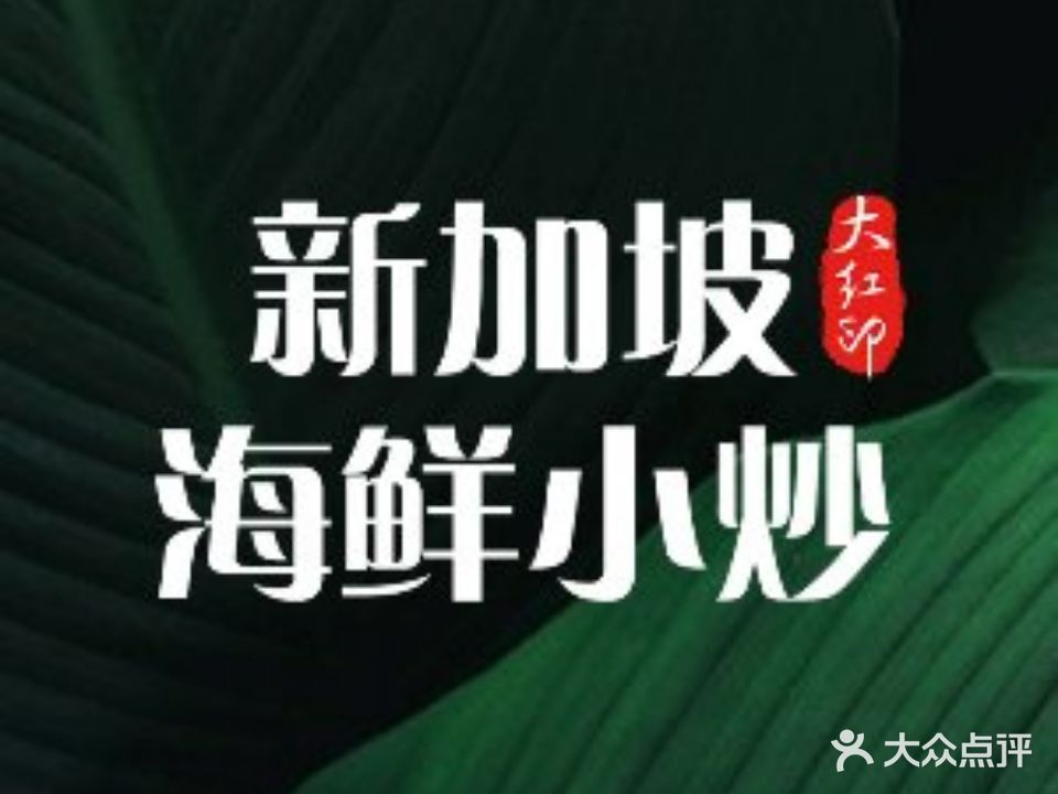 大红印·新加坡海鲜小炒(国金店)