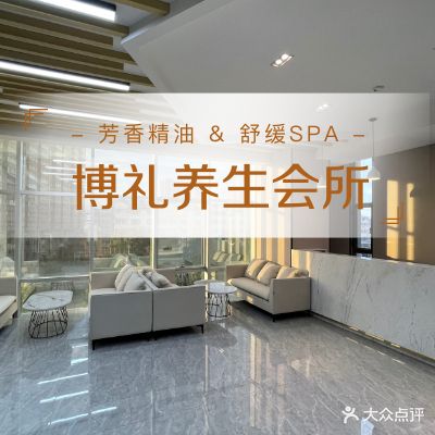 博礼·日式SPA·精油按摩(时代广场店)