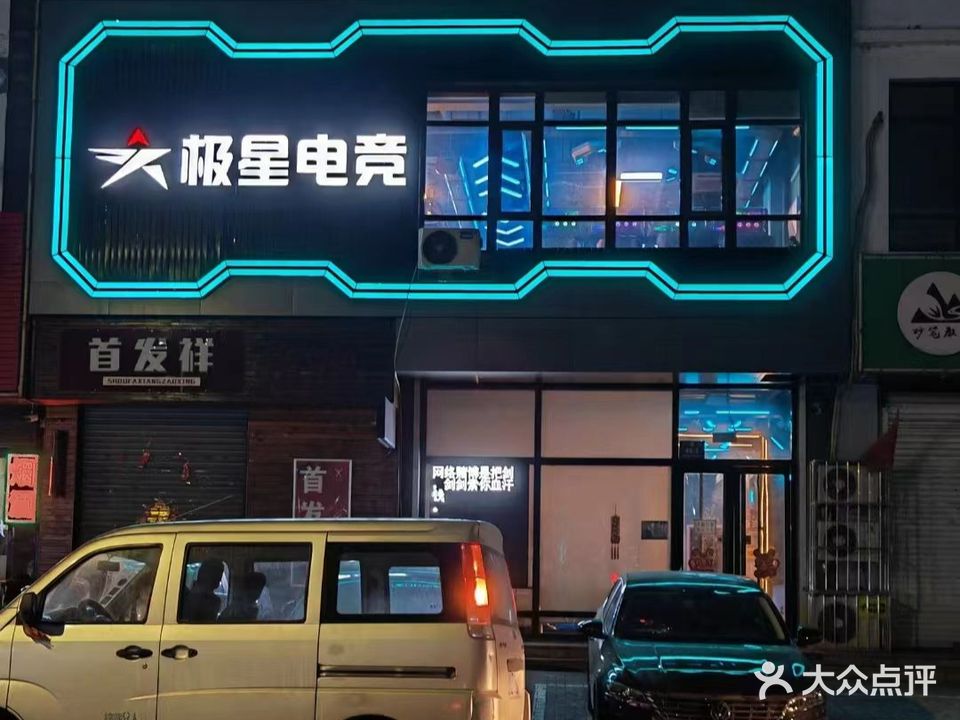 吉星电竞(兴隆街店)