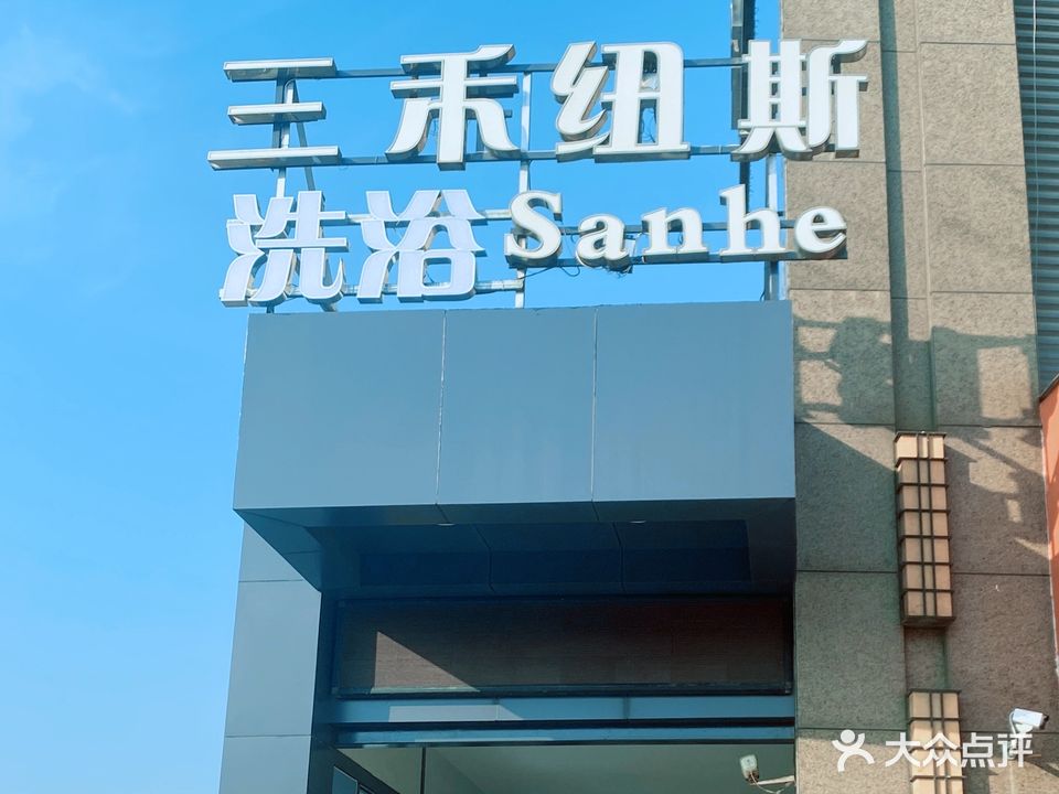 三禾纽斯沐浴(园林南路店)