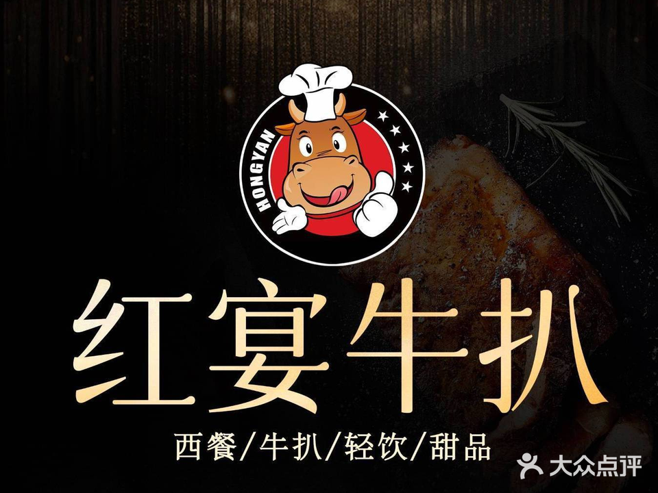 红宴牛扒(港口店)