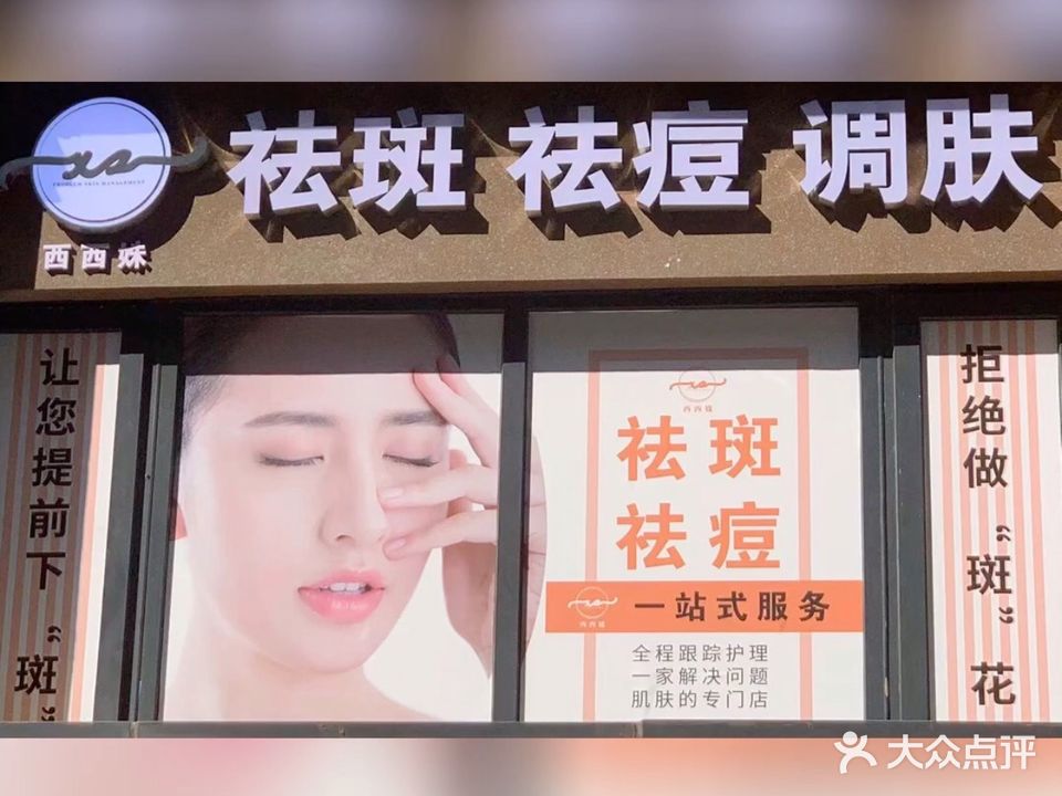 西西姝皮肤病管理