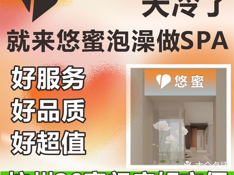 悠蜜网红·水疗·泰式SPA馆(紫金东名门NO·14店)