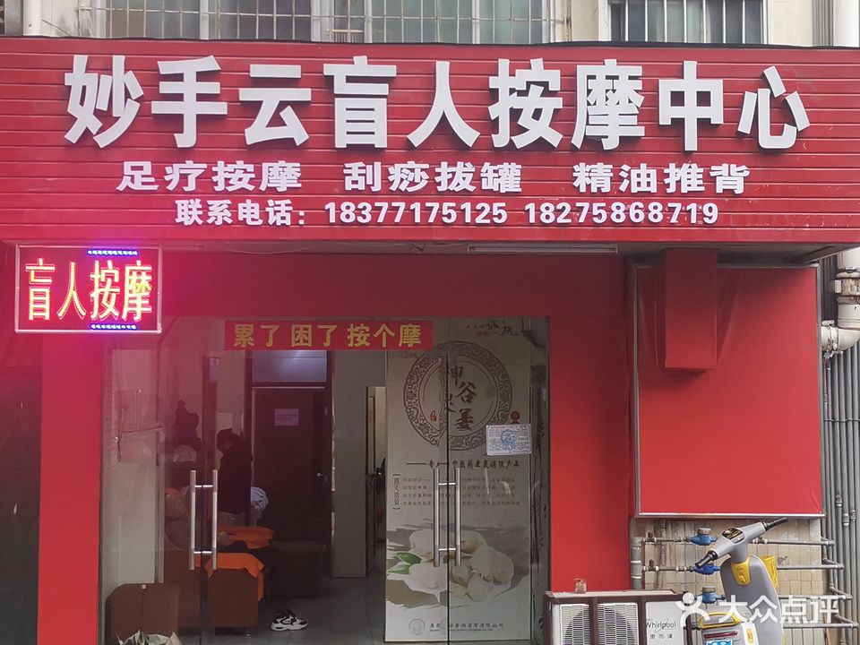 妙手云盲人按摩中心