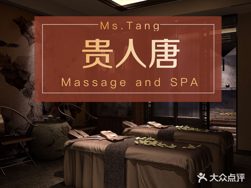 贵人唐·保健·Spa