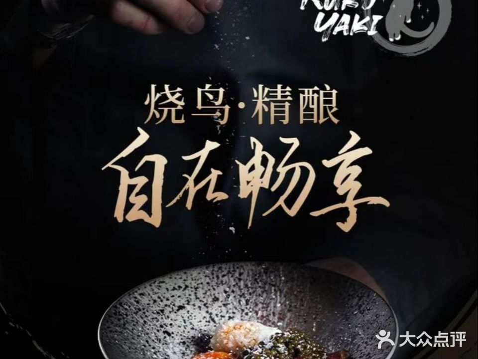 KuroYaki小黑·板前放提·精酿烧鸟