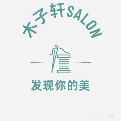 木子·轩Salon