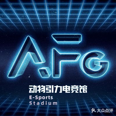 AFG动物引力电竞馆(汇溪万厦店)