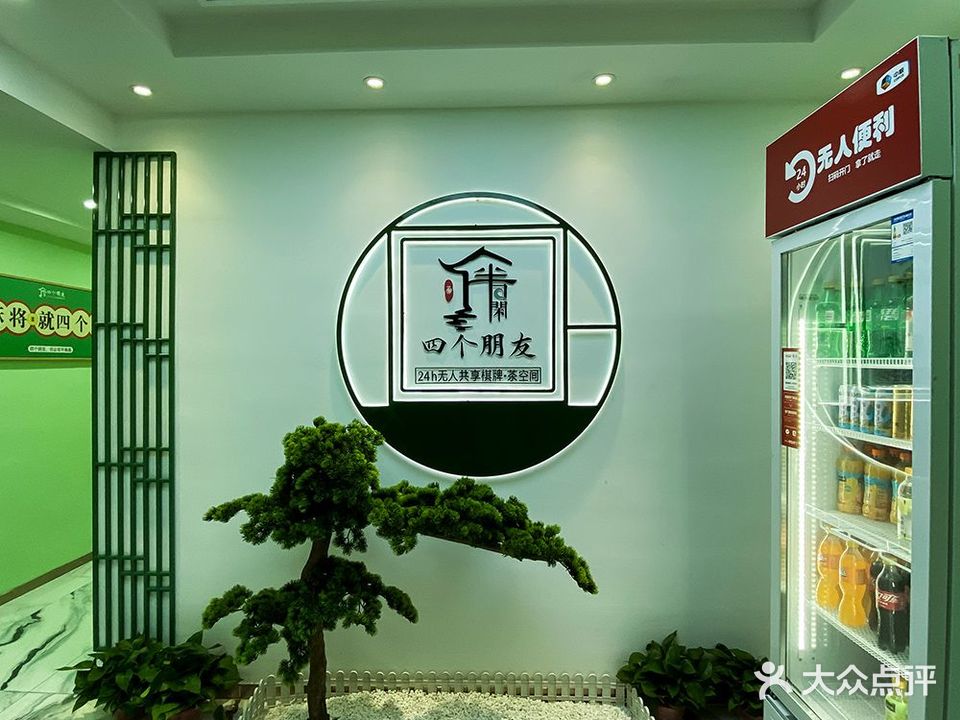 四个朋友·无人自助棋牌(佳宁娜店)