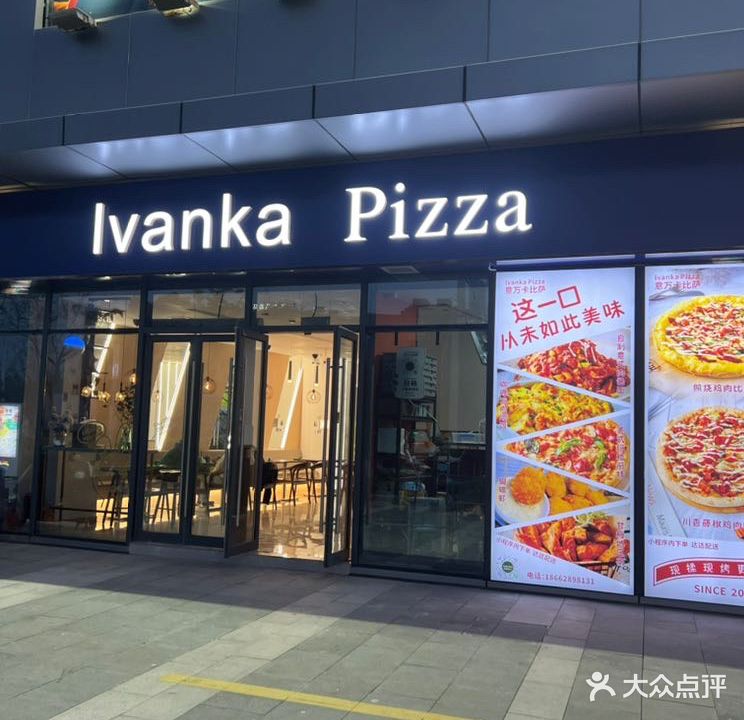 lvanka Pizza意万卡比萨(海贝城店)