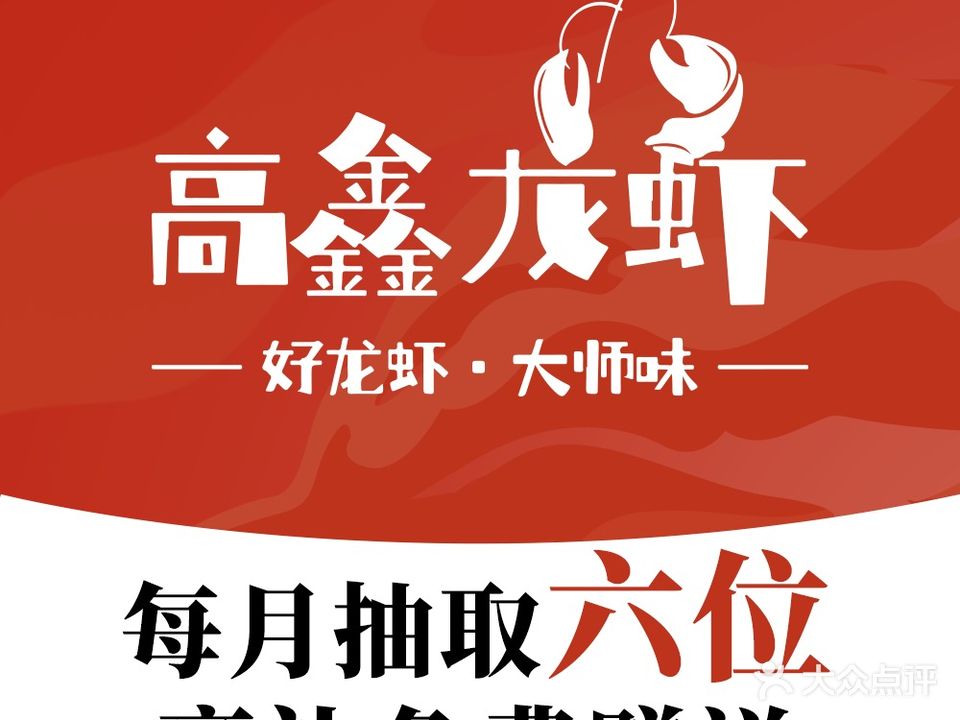 高鑫龙虾(奥体店)