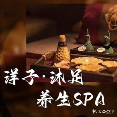 洋子养生·SPA私奢会所(恒大帝景店)