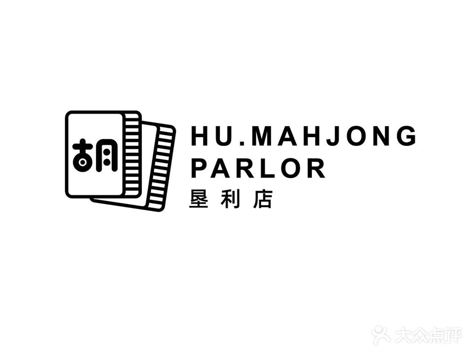 胡Hu·Mahjong Parlor(垦利店)