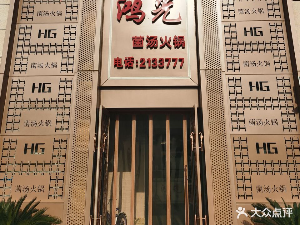 鸿光菌汤火锅(东风店)
