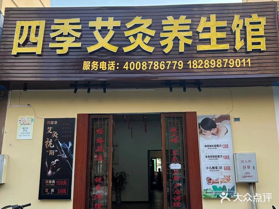 四季中医养生馆(民安小区店)