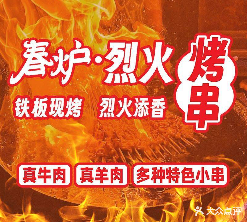 春炉烈火烤串(吴中区万达金街店)