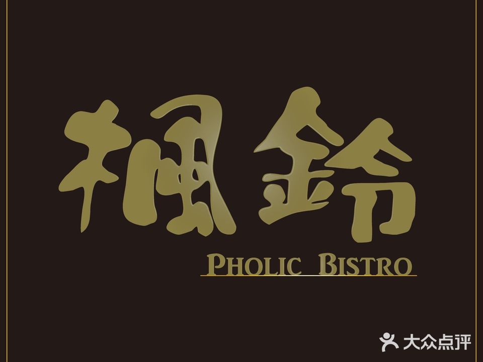 Pholic Bistro·楓鈴(龙虎·奥东11号院店)
