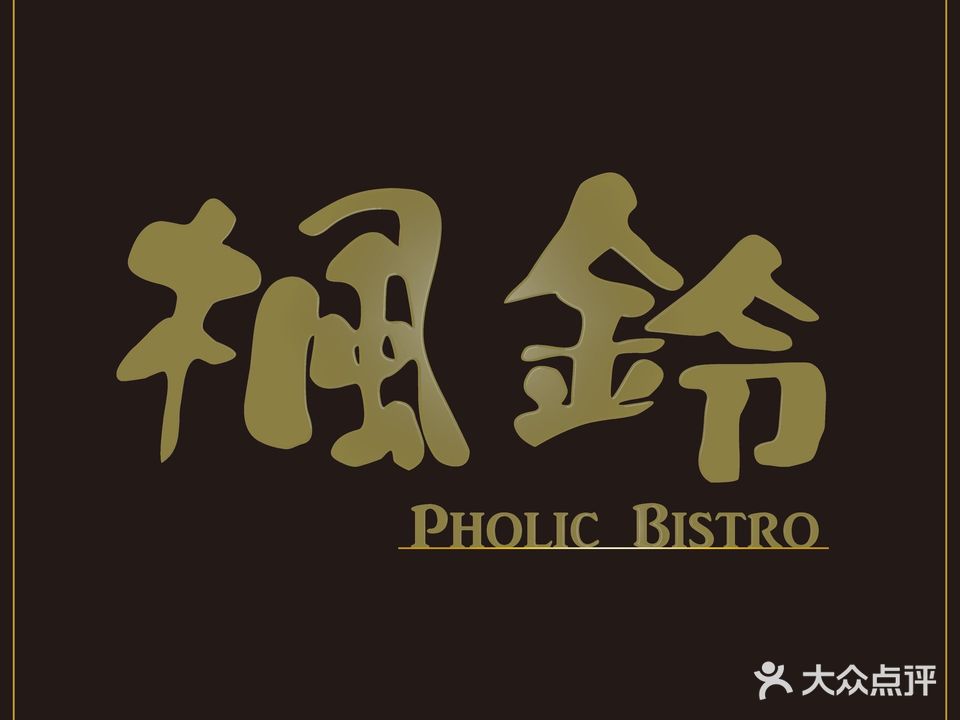 Pholic Bistro·楓鈴