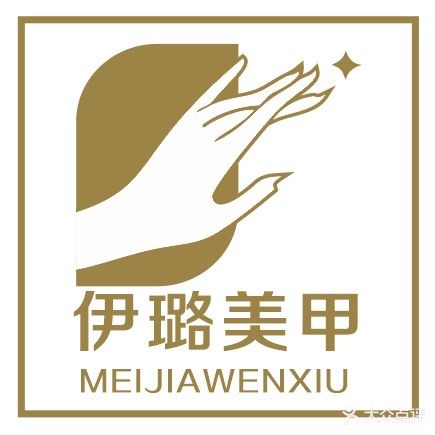 伊璐美甲店