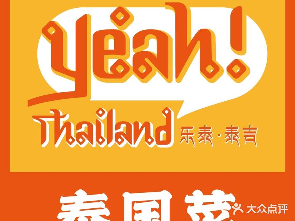 Yeah! Thailand泰吉餐厅(万达广场店)