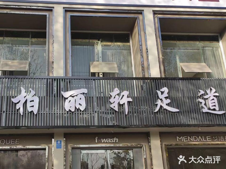 柏丽轩足道(虞城店)