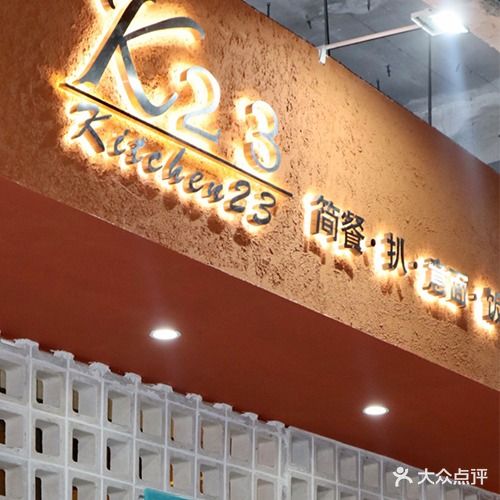 K23 Kitchen·融合西餐·小酒馆