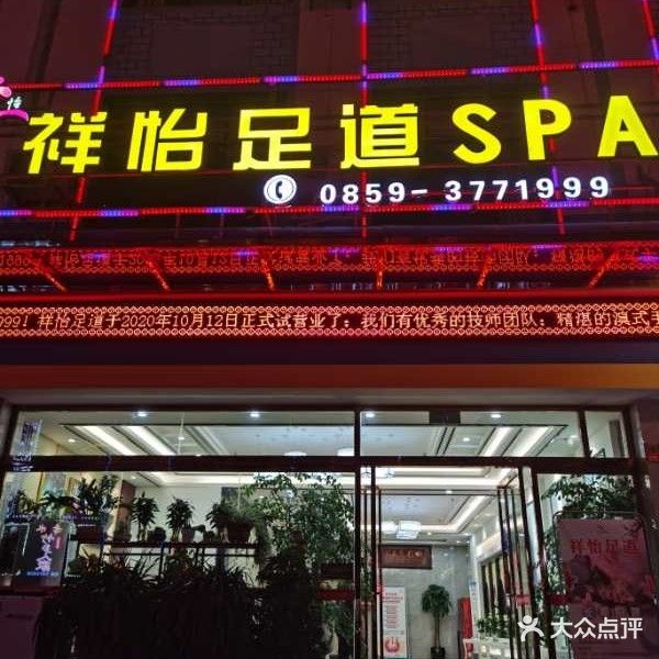 祥一足道SPA