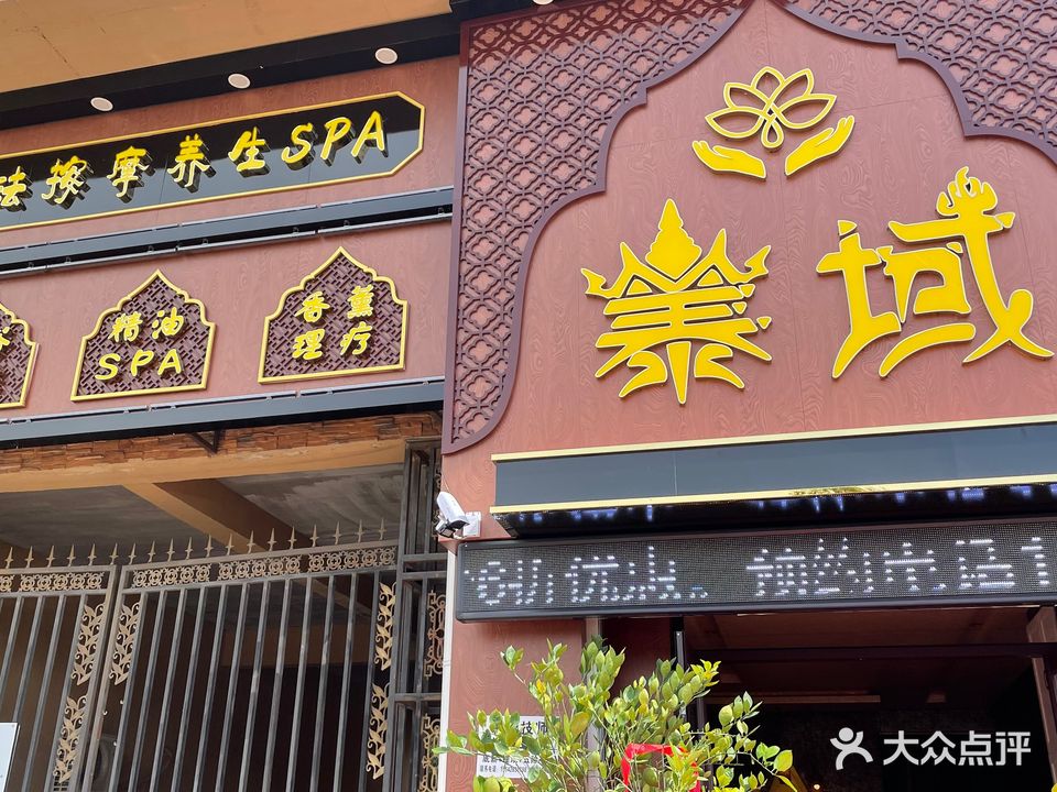 泰域泰式古法按摩SPA