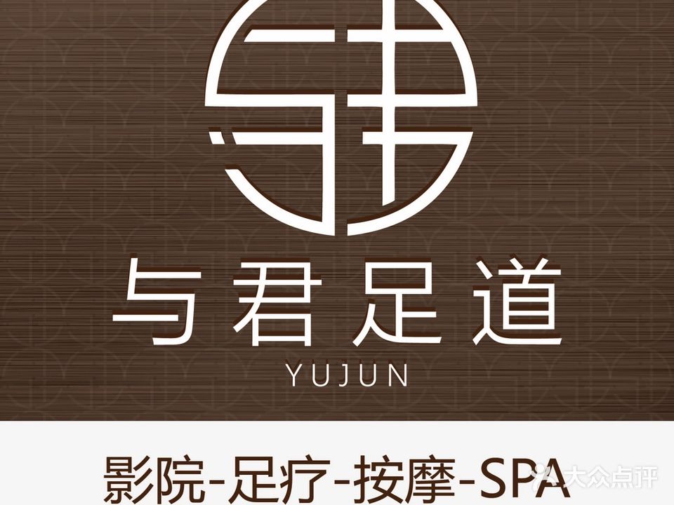 与君观影足道SPA