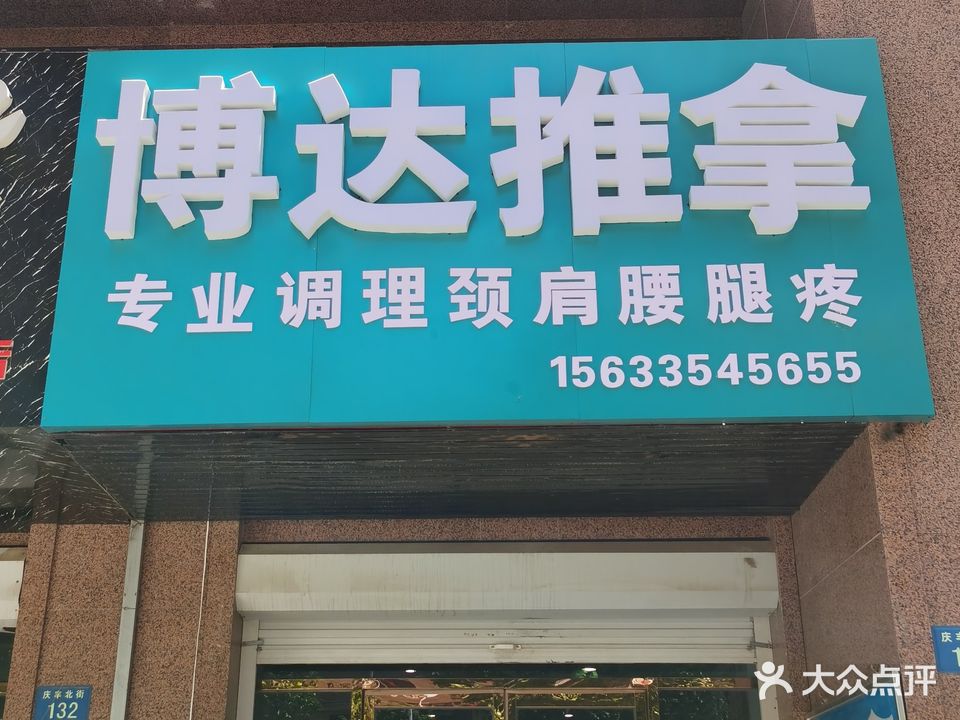 博达推拿(恒丰·理想城店)