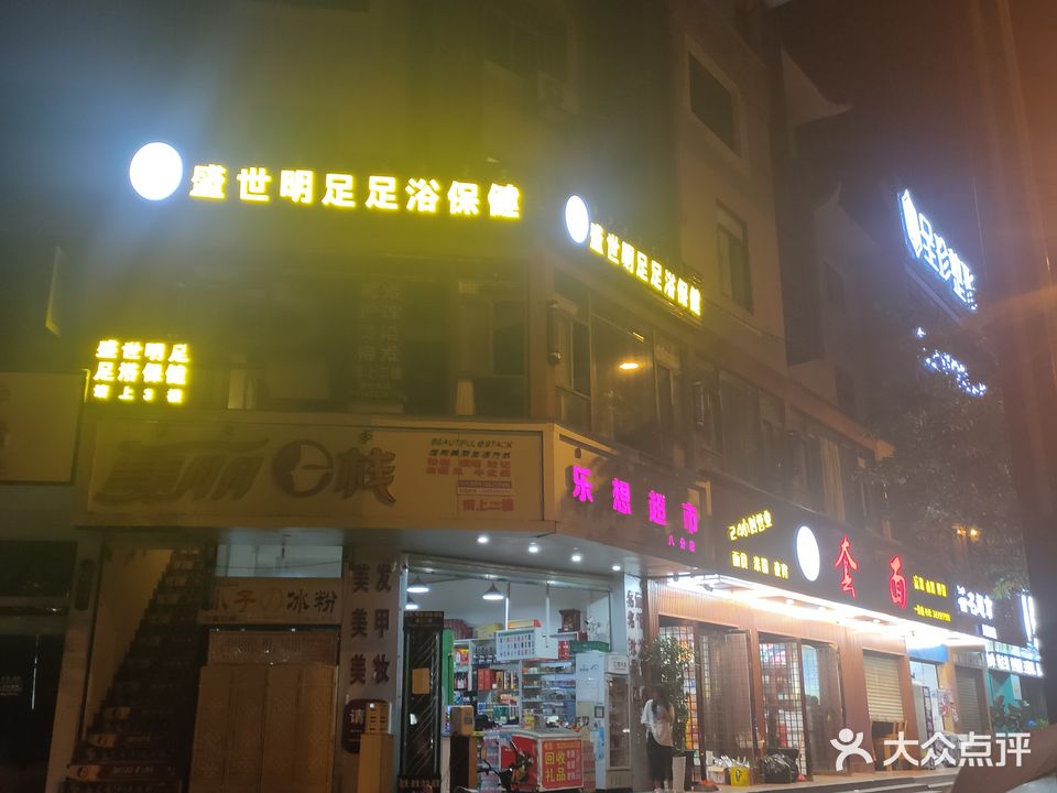 盛世明足足浴保健
