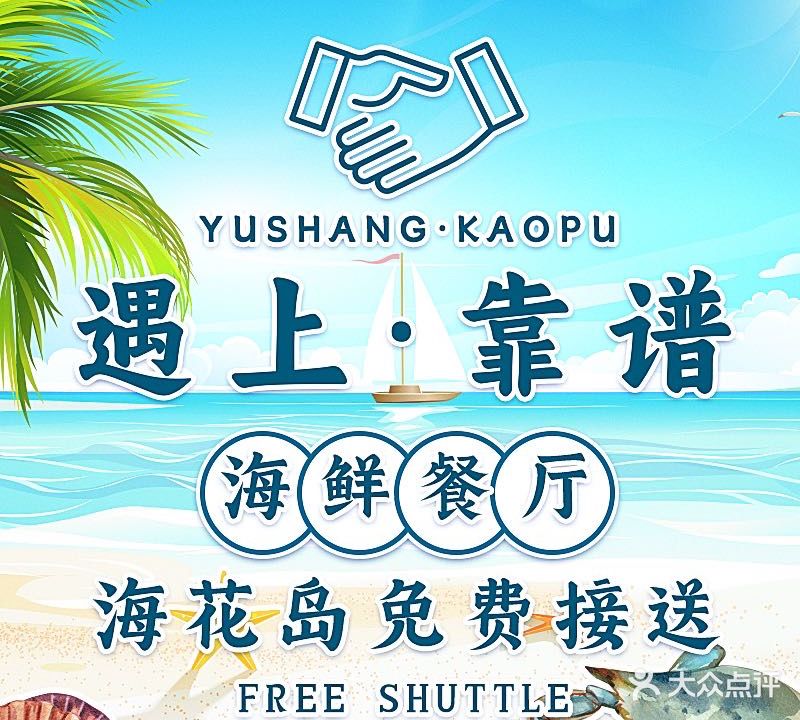 遇上·靠谱海鲜店(海花岛店)