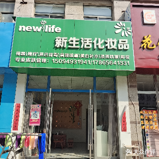 新生活化妆品(盛和街店)