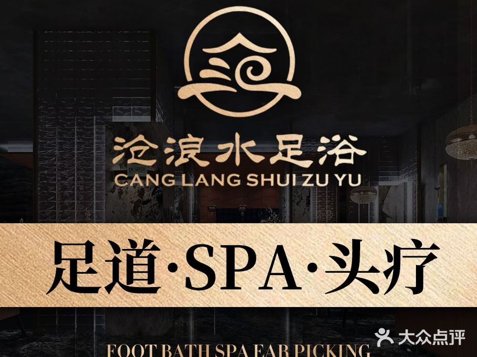 沧浪水影院足道·SPA·头疗