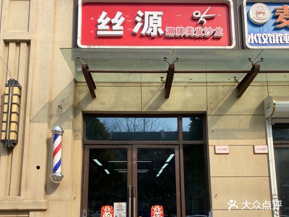 丝源潮牌美发沙龙(金色年华店)