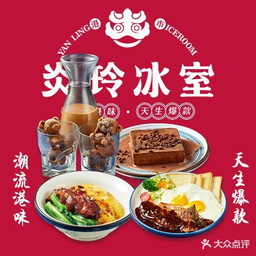 炎玲冰室·港式西餐厅(星沙吾悦店)