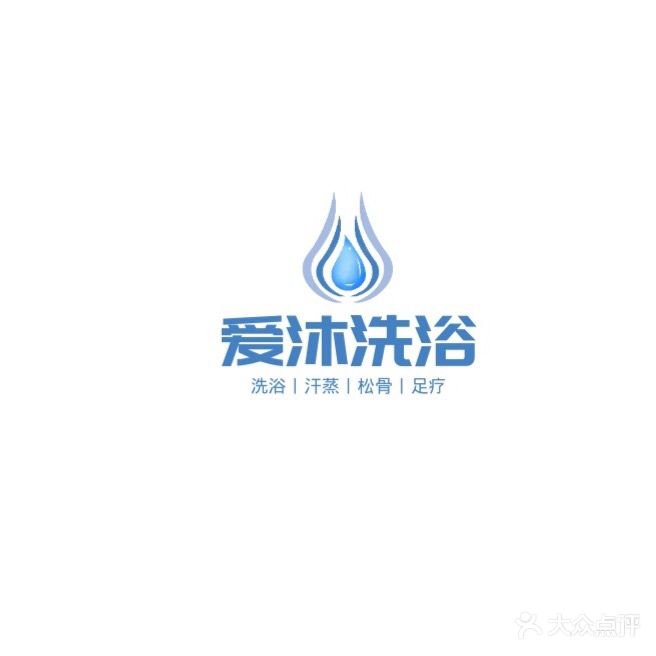 爱沐浴池