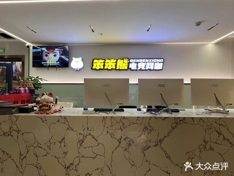 笨笨熊电竞网咖