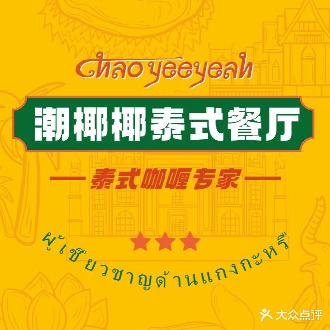 潮椰椰泰式餐厅