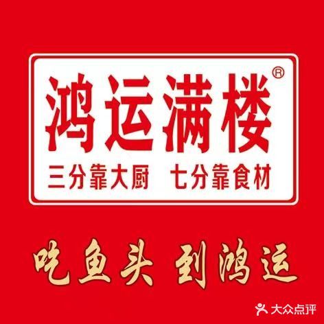 鸿运满楼鱼馆(温莎小镇店)