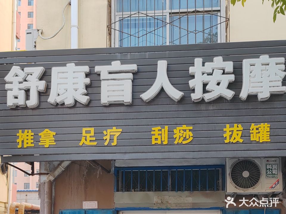 舒康忙人按摩(和平西路店)