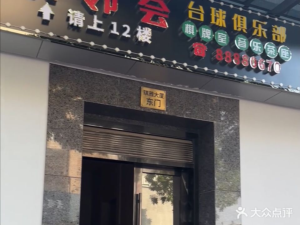 友邻荟台球马俱部(琪雅大厦店)