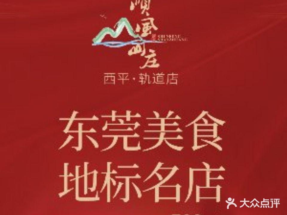 顺风山庄(西平轨道店)
